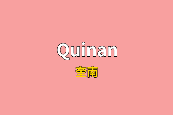 Quinan英文名