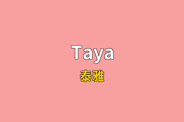 Taya英文名