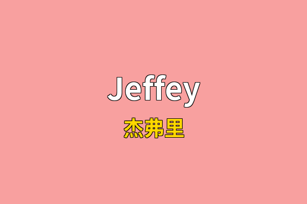Jeffey英文名