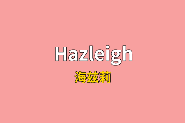 Hazleigh英文名
