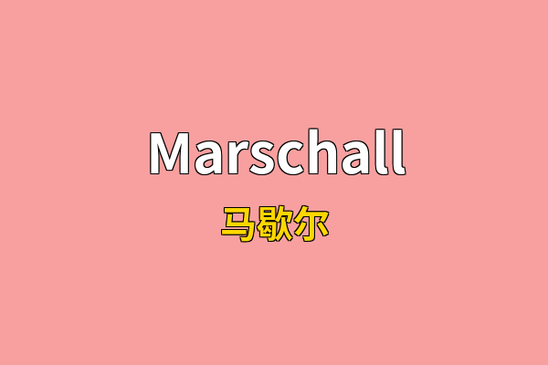 Marschall英文名