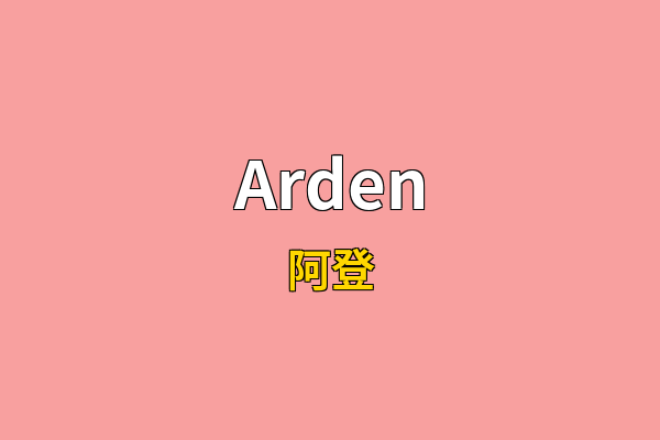 Arden英文名