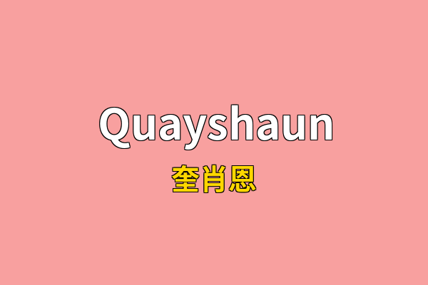 Quayshaun英文名