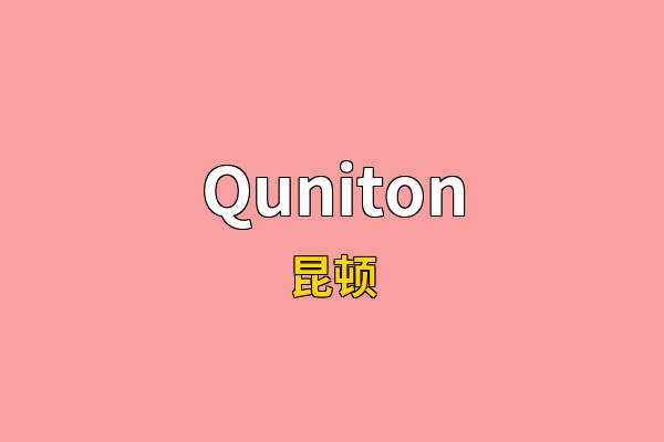 Quniton英文名