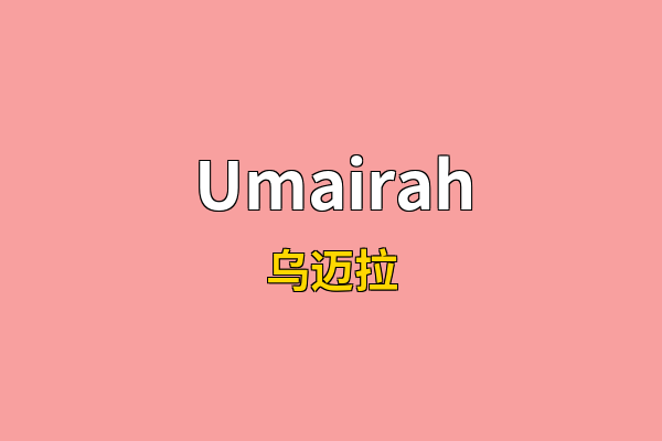 Umairah英文名