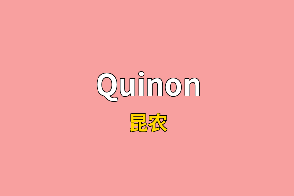 Quinon英文名