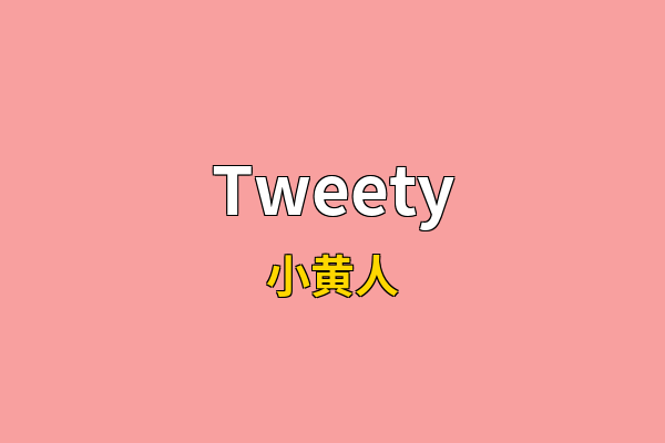 Tweety英文名