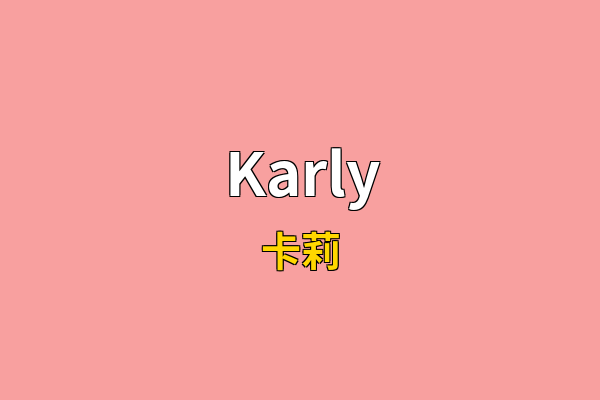 Karly英文名