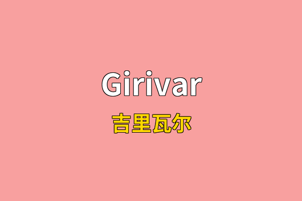 Girivar英文名