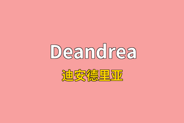 Deandrea英文名