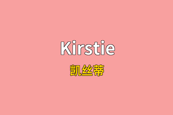 Kirstie英文名
