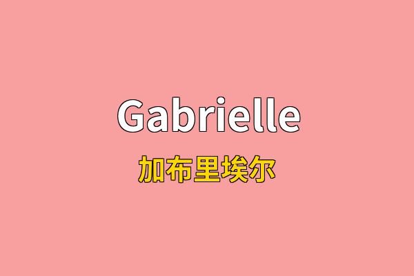 Gabrielle英文名
