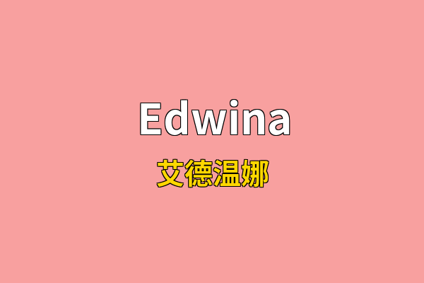 Edwina英文名