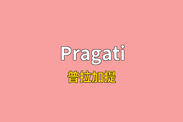 Pragati英文名