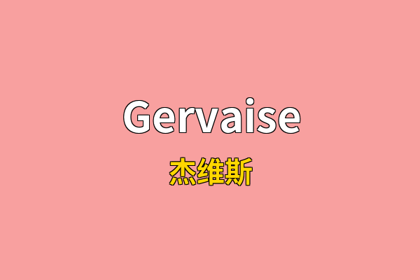 Gervaise英文名