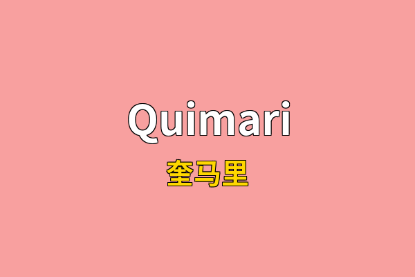 Quimari英文名