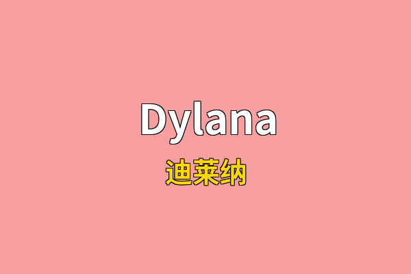 Dylana英文名