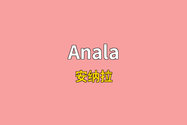 Anala英文名