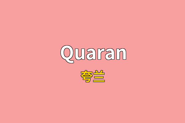 Quaran英文名