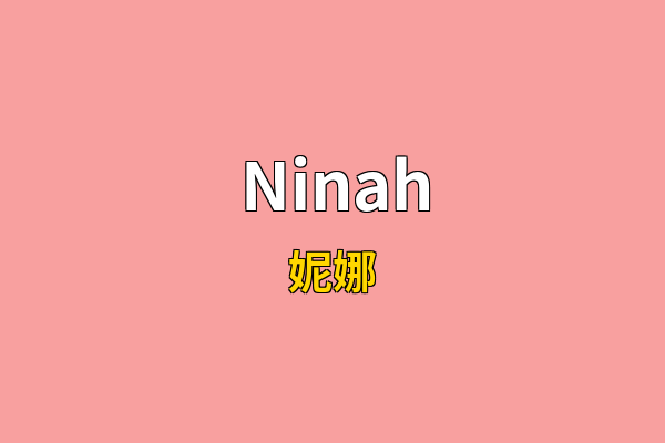 Ninah英文名