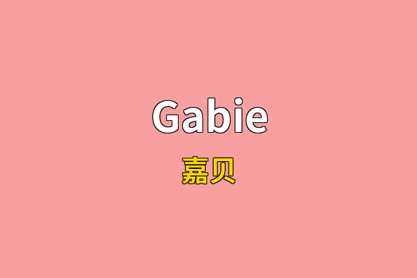 Gabie英文名
