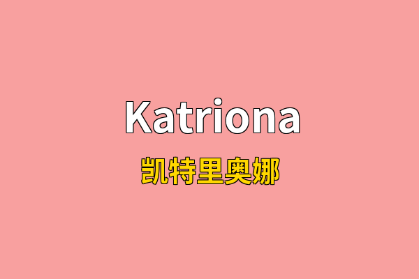 Katriona英文名