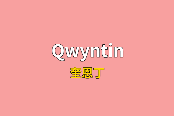 Qwyntin英文名
