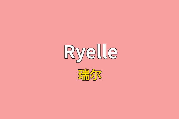 Ryelle英文名