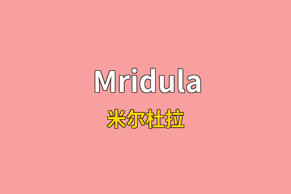 Mridula英文名
