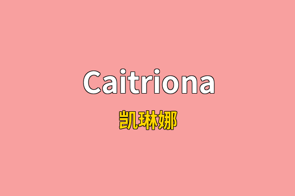 Caitriona英文名