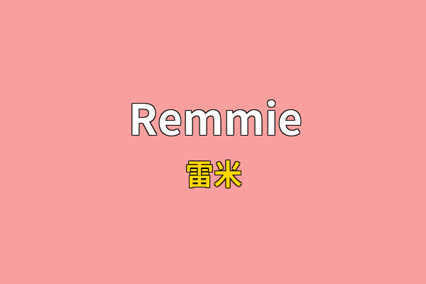 Remmie英文名