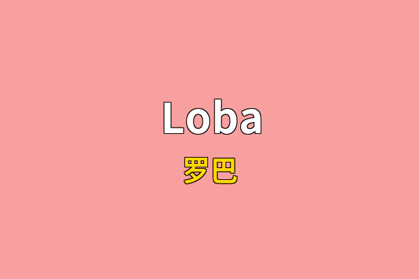 Loba英文名