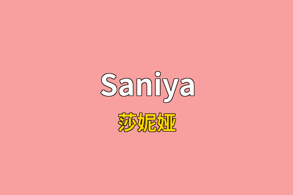 Saniya英文名