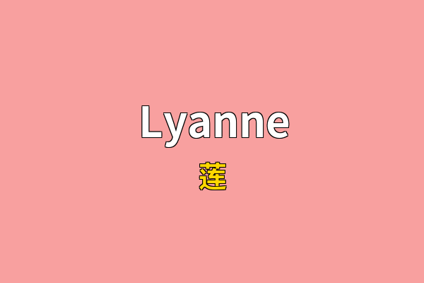 Lyanne英文名