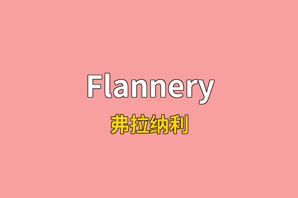 Flannery英文名