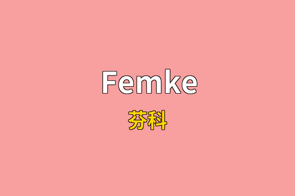 Femke英文名