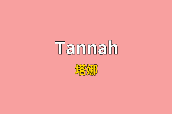 Tannah英文名
