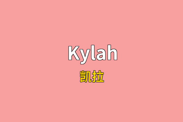 Kylah英文名