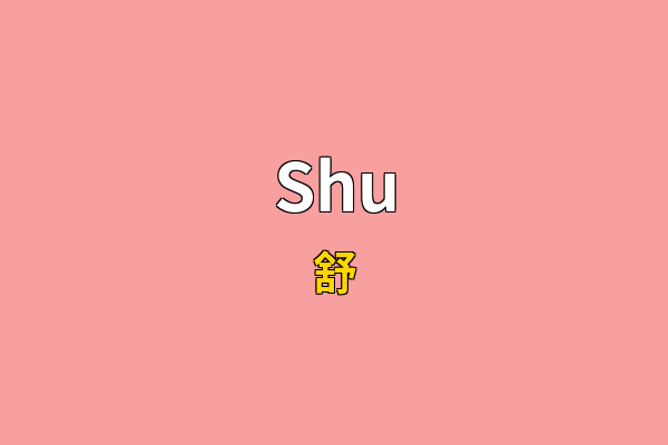 Shu英文名