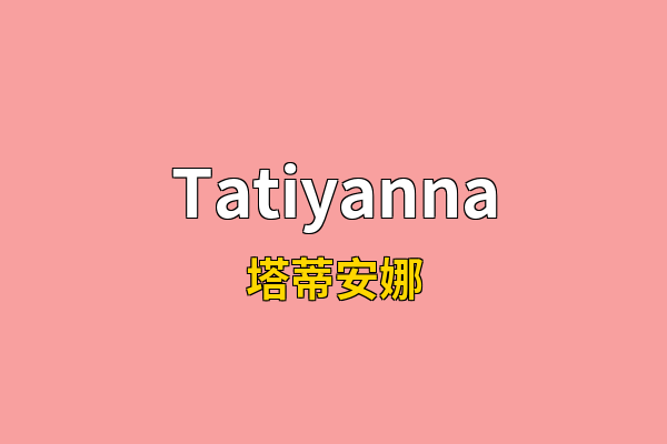 Tatiyanna英文名