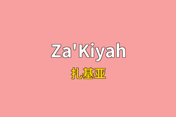 Za'Kiyah英文名
