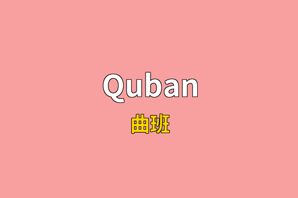 Quban英文名