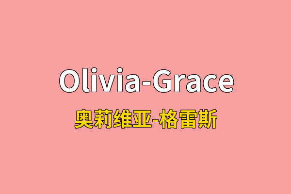 Olivia-Grace英文名