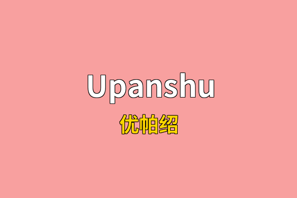 Upanshu英文名