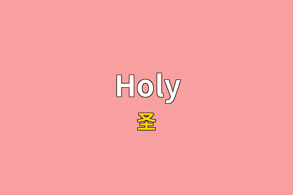 Holy英文名