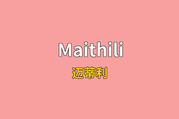 Maithili英文名