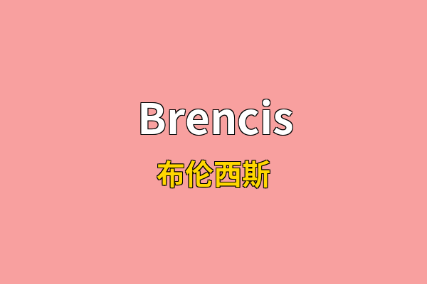 Brencis英文名
