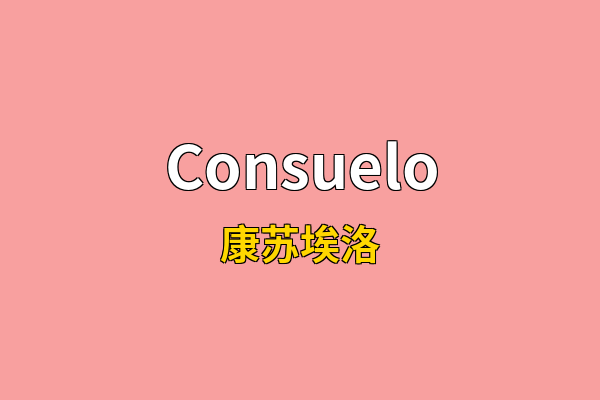Consuelo英文名