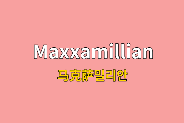 Maxxamillian英文名
