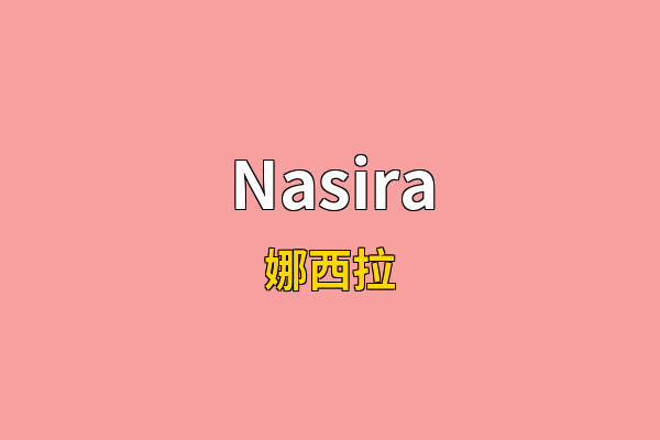 Nasira英文名